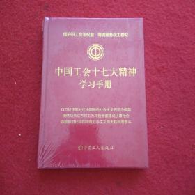 中国工会十七大精神学习手册