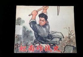 连环画:虹南作战史（一）,1974年5月上海县《虹南作战史》创作组绘画（为顾烦鑫绘)有“杨晓丹36号”圆珠笔字样，“华书店（20）”印章，书脊有“号”标签,上海人民出版社出版,海市印刷十厂印刷,新华书店上海发行所,套书散本,现代题材,250,普本