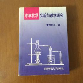 中学化学实验与教学研究   刘怀乐 著  西南师范大学出版社