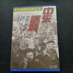 中东逐鹿:中东的战与和，