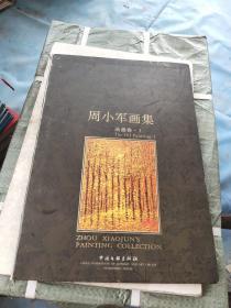 周小军画集：油画卷1