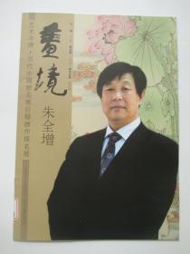 艺术丰碑 当代中国画名家巨幅画作提名展  画境 朱全增