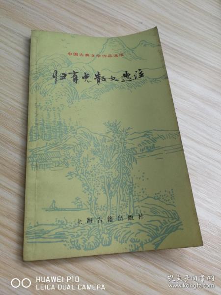 归有光散文选注  【中国古典文学作品选读】