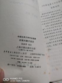 归有光散文选注  【中国古典文学作品选读】