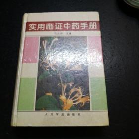 实用临证中药手册