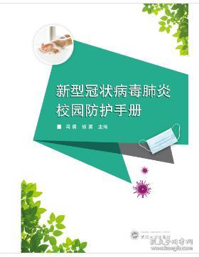 新型冠状病毒肺炎校园防护手册 9787307214491 冯勇 武汉大学出版社