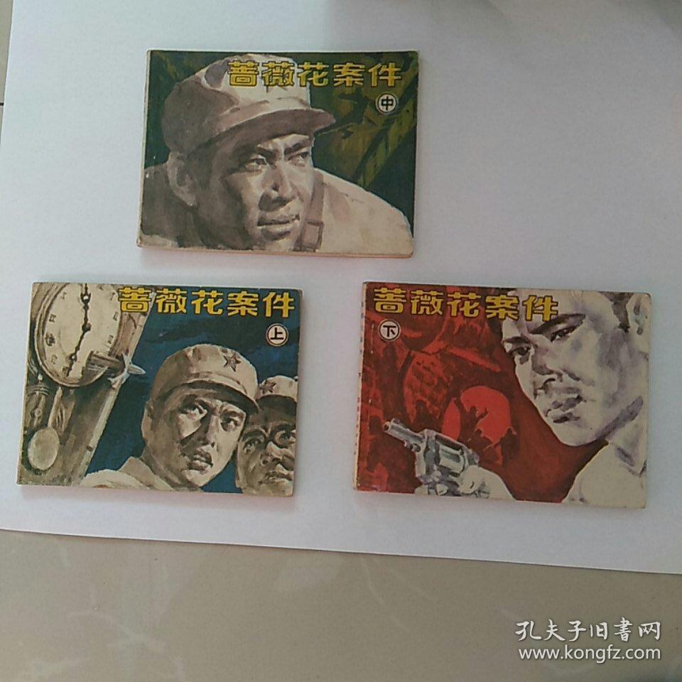 连环画，蔷薇花案件，上中下3全