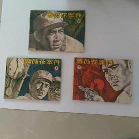 连环画，蔷薇花案件，上中下3全