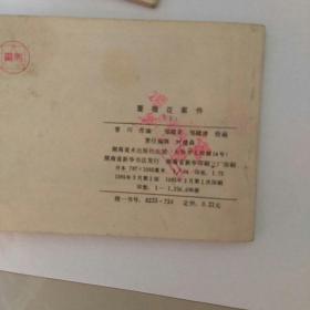 连环画，蔷薇花案件，上中下3全