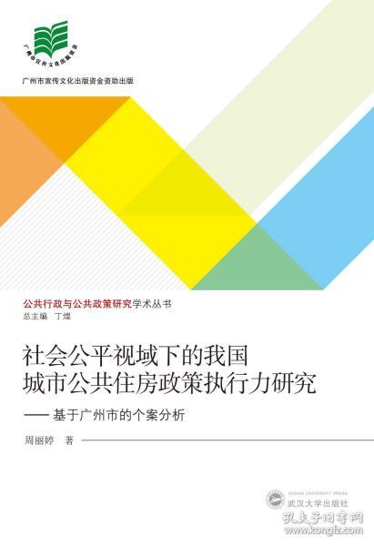 社会公平视域下的我国城市公共住房政策执行力研究:基于广州市的个案分析