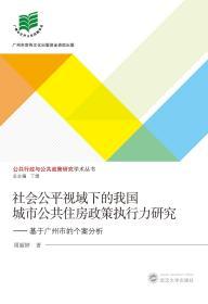 社会公平视域下的我国城市公共住房政策执行力研究:基于广州市的个案分析