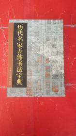 历代名家五体书法字典（一版一印）