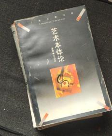 艺术本体论 作者:  王岳川 出版社:  上海三联书店z