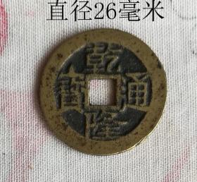 乾隆通宝宝云大样10124