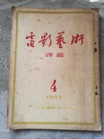 电影艺术译丛  1953-4
