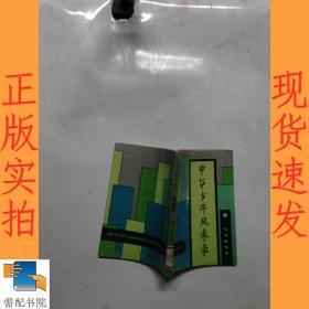 中华少年风采录 优秀集体卷