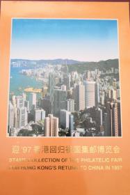 《迎97香港回归祖国集邮博览会》