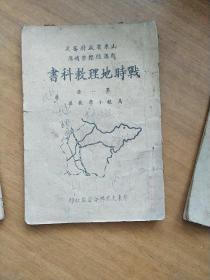 1940年战时地理教科书，历史教科书，共四本，其中一本残缺，鲁东文化社在高密，昌邑人创办，珍罕，封面地图