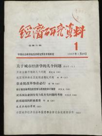 1985年1-12期《经济研究资料》