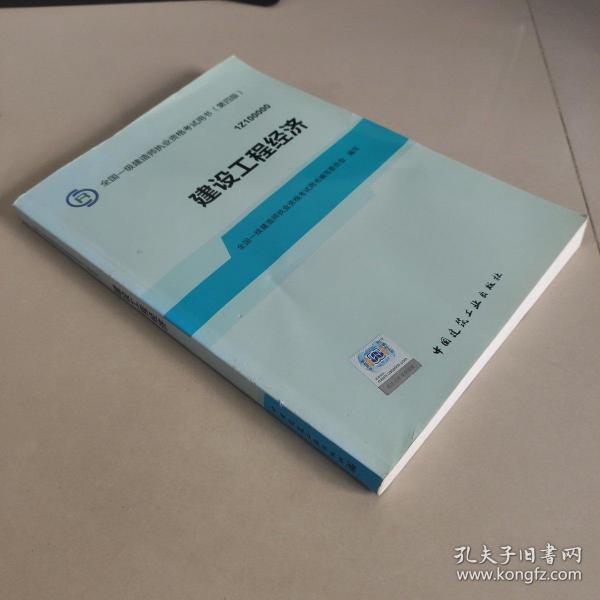 2014全国一级建造师执业资格考试用书：建设工程经济