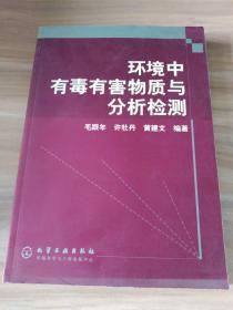 环境中有毒有害物质与分析检测