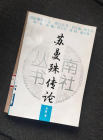 苏曼殊传论 毛策 著 / 中国人民大学出版社z