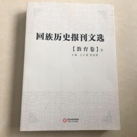 回族历史报刊选.教育卷（上、下）