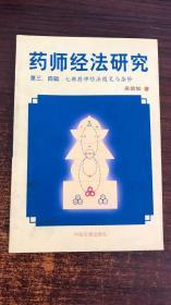 药师经法研究：第三、四辑：七佛药师经法随笔与杂钞