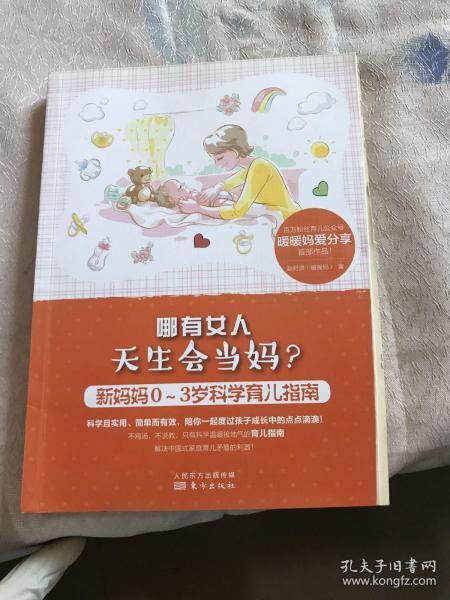 哪有女人天生会当妈？：新妈妈0～3岁科学育儿指南