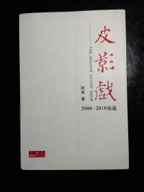 皮影戏 阿角诗选（2006-2010）