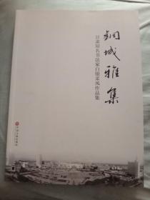 铜城雅集   甘肃知名书法家白银采风作品集