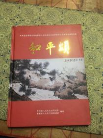 两岸退役将领及香港知名人士纪念抗日战争胜利70周年书画作品集 和平颂