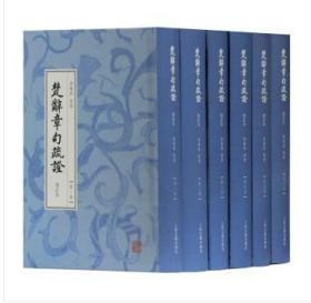 楚辞章句疏证（增订本）（套装全6册）原箱