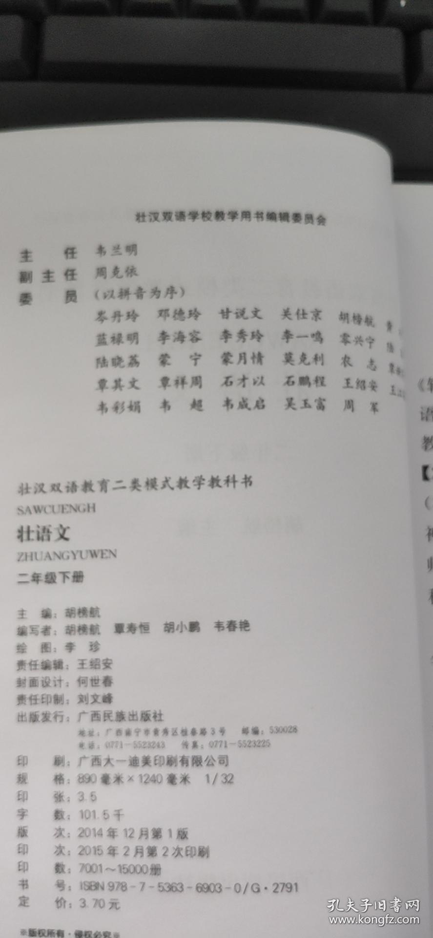 壮汉双语教育二类教学模式教科书：壮语文（二年级下册）