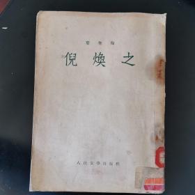 倪焕之（文学大家叶圣陶的长篇小说名著1953.9京一版京一印174页）