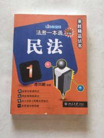 来胜精品丛书 法考一本通（2018年版） 第1册民法