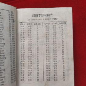 新华字典（1979年修订重排本）品相自定