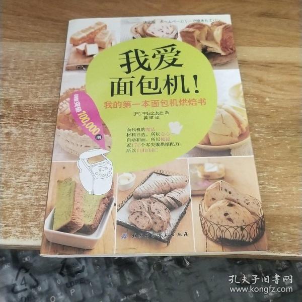 我爱面包机：我的第一本面包机烘焙书