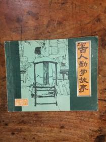 古人勤学故事（老版连环画）1979年一版一印