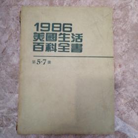 1986美国生活百科全书 第5—7