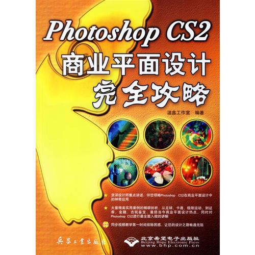 Photoshop CS2商业平面设计完全攻略