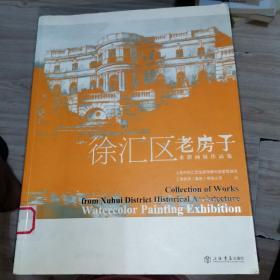 徐汇区老房子水彩画展作品集