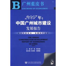 2007年：中国广州城市建设发展报告