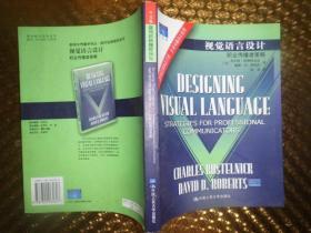 视觉语言设计：职业传播者策略：新闻与传播学译丛・国外经典教材系列