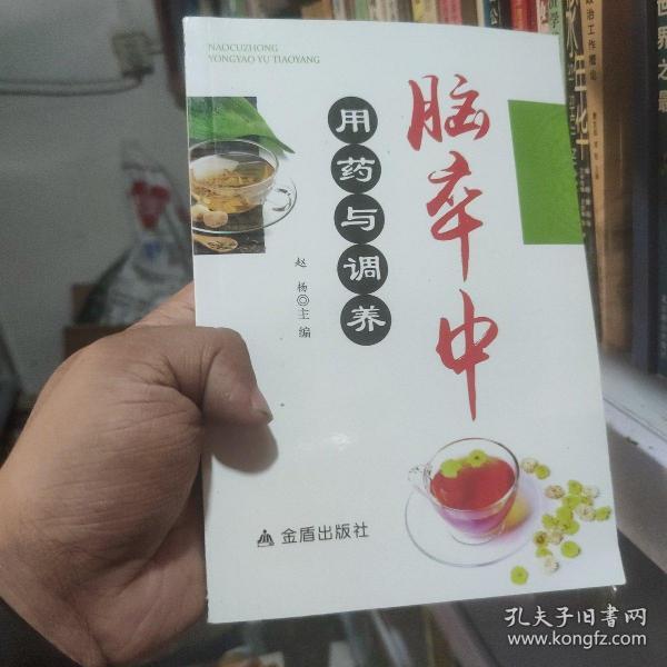 脑卒中用药与调养