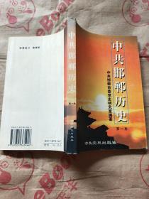 中共邯郸历史（第一卷）