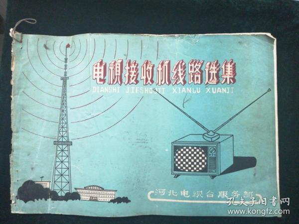 电视接收机线路选集  (76年版横8开 老电视电路图20种)