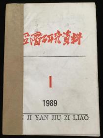 1989年1-6、9-10、15-20、23-24期《经济研究资料》，计16期