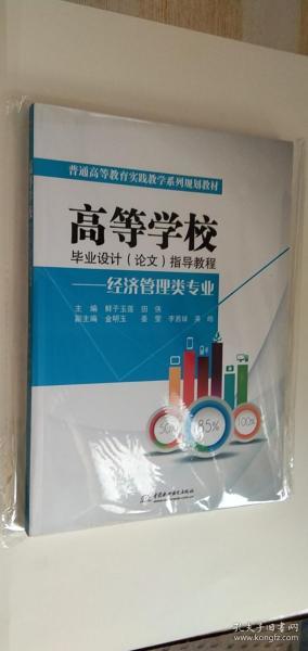 高等学校毕业设计（论文）指导教程——经济管理类专业（普通高等教育实践教学系列规划教材）