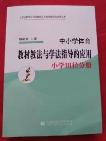 中小学体育教材教法与学法指导的应用 小学田径分册